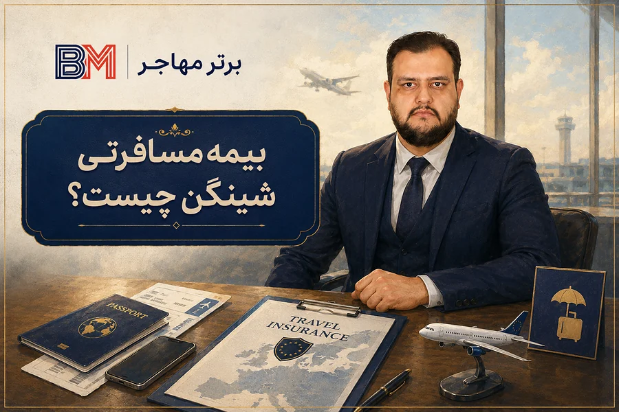 بیمه مسافرتی شینگن چیست و چه کاربردی دارد