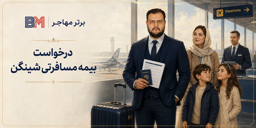 درخواست بیمه مسافرتی شینگن از برترمهاجر