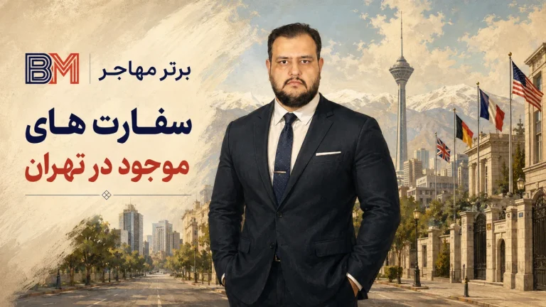 آدرس سفارت های موجود در تهران | تلفن و لیست سفارت ها