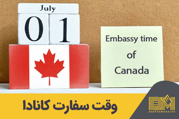وقت سفارت کانادا