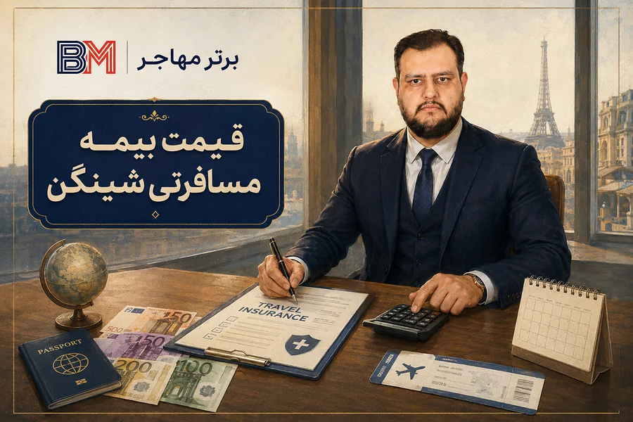 عوامل موثر بر قیمت بیمه مسافرتی شینگن