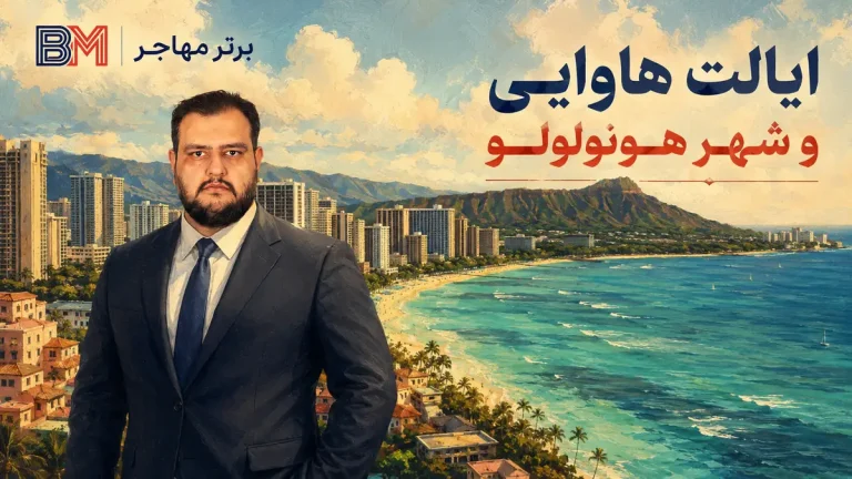ایالت هاوایی آمریکا؛ هزینه زندگی، کار و جاذبه ها