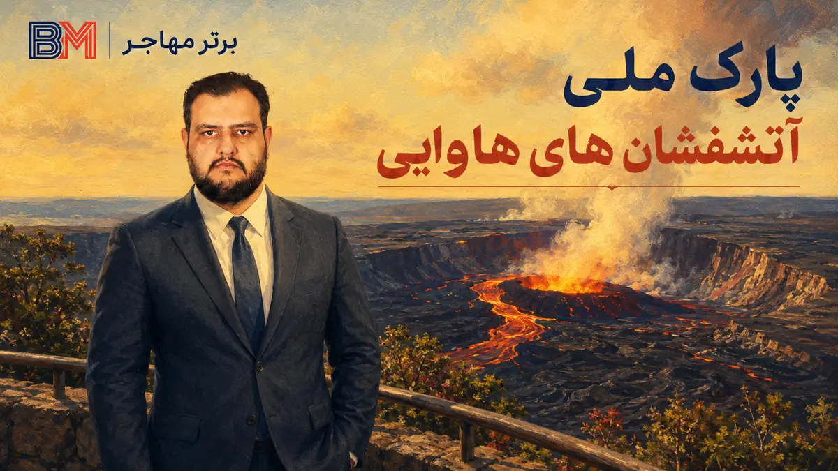 پارک ملی آتشفشان های هاوایی و آتشفشان فعال کیلاویا