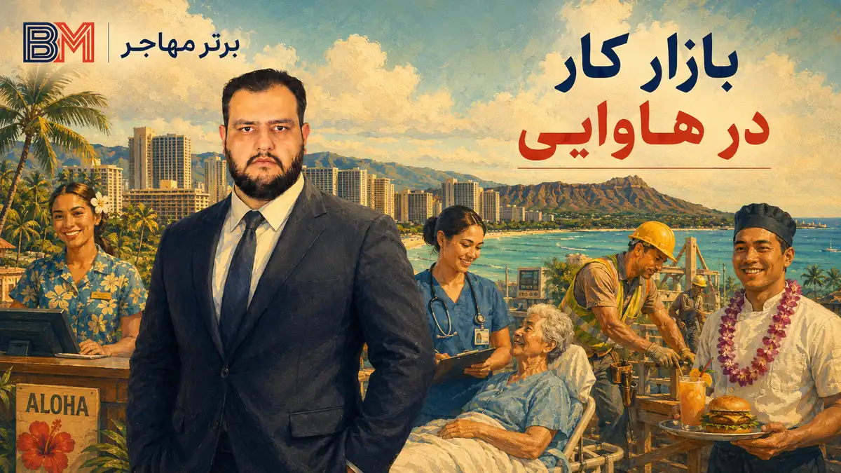بازار کار و مشاغل مورد نیاز در ایالت هاوایی آمریکا