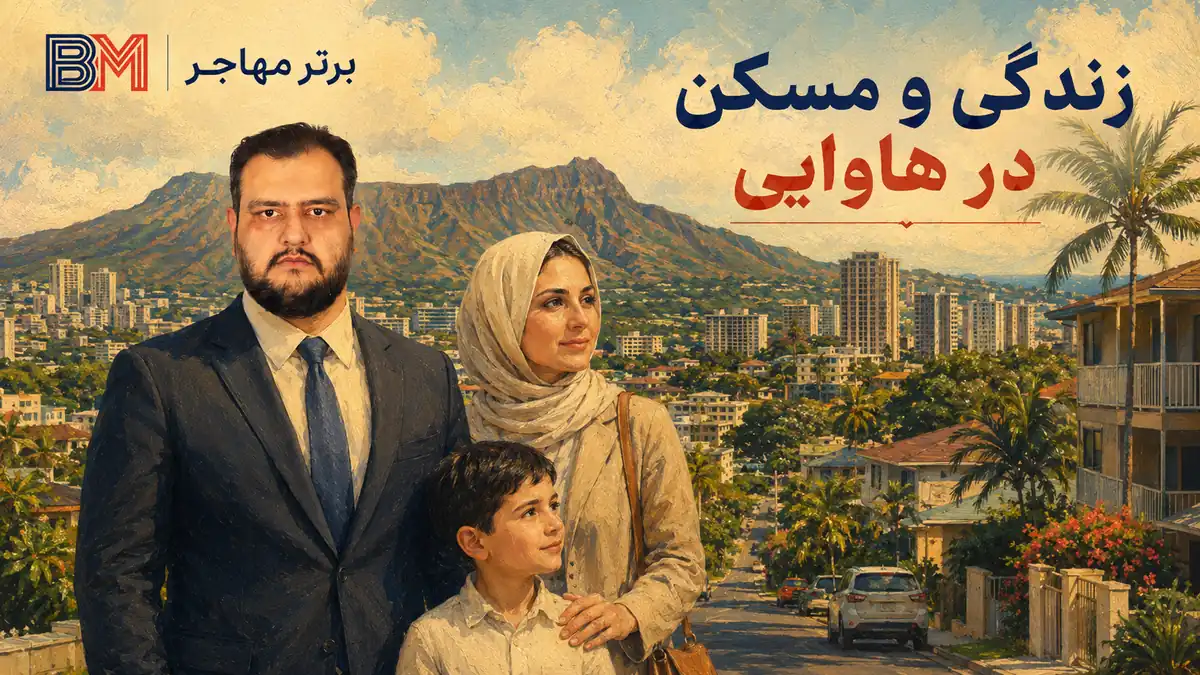 زندگی و اجاره خانه در ایالت هاوایی و محله های مسکونی هونولولو