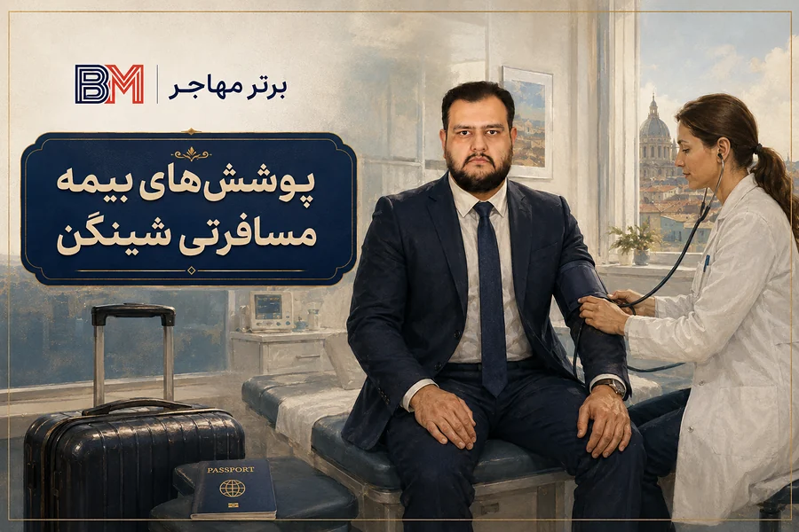 پوشش های درمانی بیمه مسافرتی شینگن