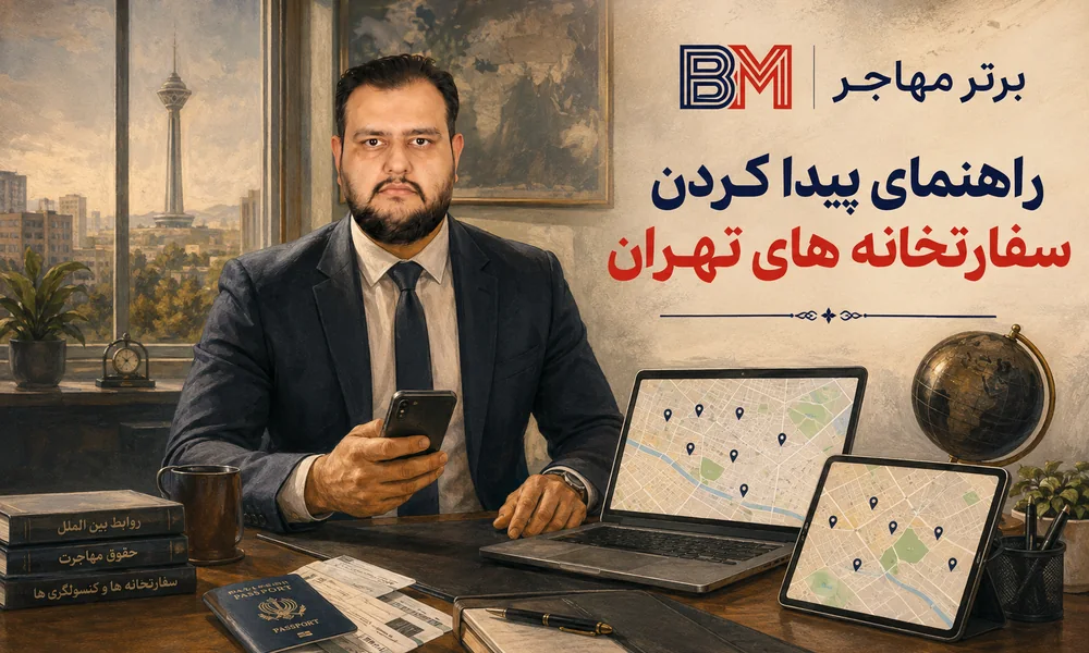 لیست و آدرس سفارتخانه های تهران