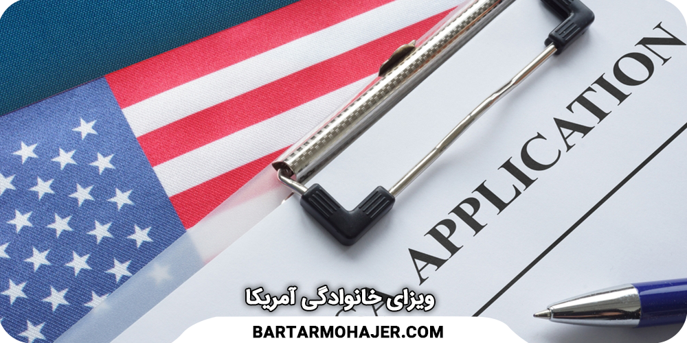 ویزای خانوادگی آمریکا(ویزای والدین آمریکا) us_family_visa