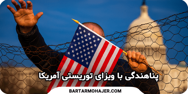 پناهندگی با ویزای توریستی آمریکا Asylum with a US tourist visa