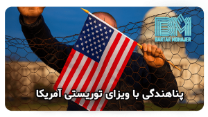 پناهندگی با ویزای توریستی آمریکا Asylum with a US tourist visa