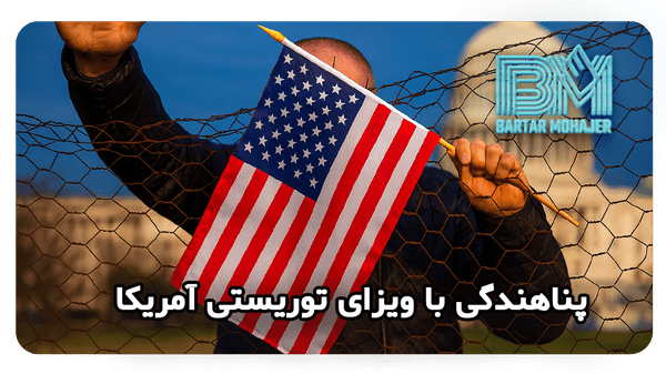پناهندگی با ویزای توریستی آمریکا Asylum with a US tourist visa
