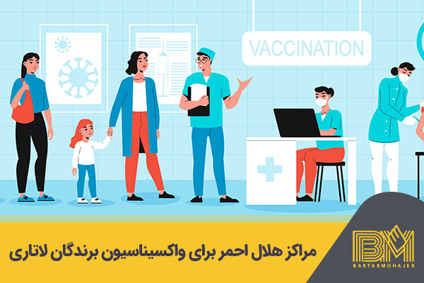 لیست مراکز هلال احمر برای واکسیناسیون برندگان لاتاری