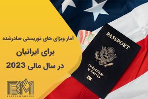 آمار ویزا های توریستی صادر شده توسط آمریکا برای ایرانیان در سال مالی 2023
