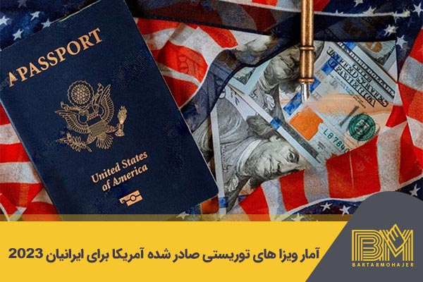 آمار ویزا های صادر شده آمریکا برای ایرانیان در سال 2023