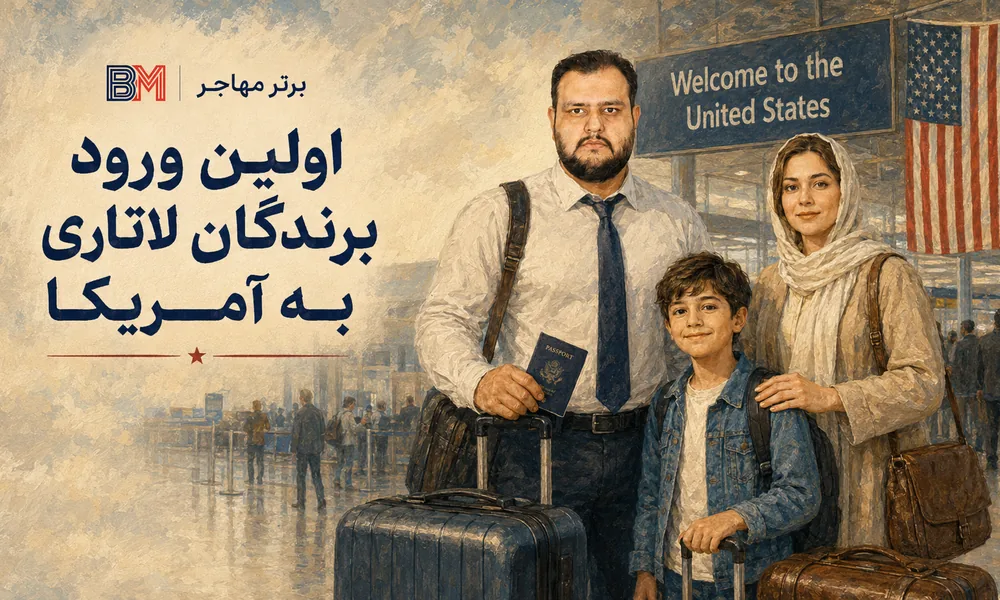 اولین ورود برندگان لاتاری به آمریکا