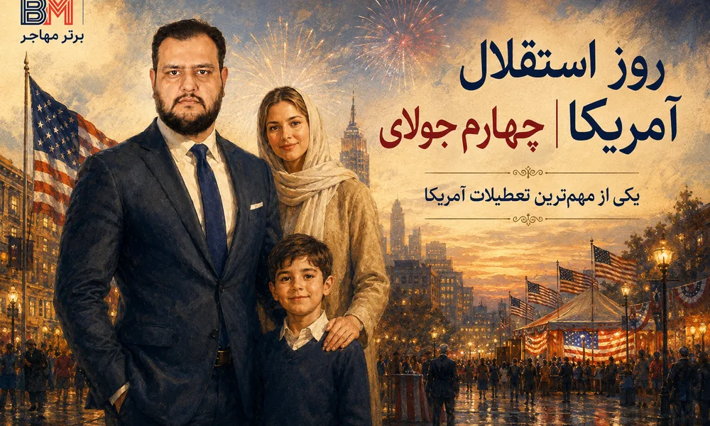 روز استقلال آمریکا و تعطیلات چهارم جولای