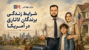 شرایط زندگی برندگان لاتاری در آمریکا