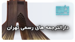 لیست دارالترجمه های رسمی تهران