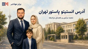 انستیتو پاستور تهران کجاست و آدرس شعبه مرکزی