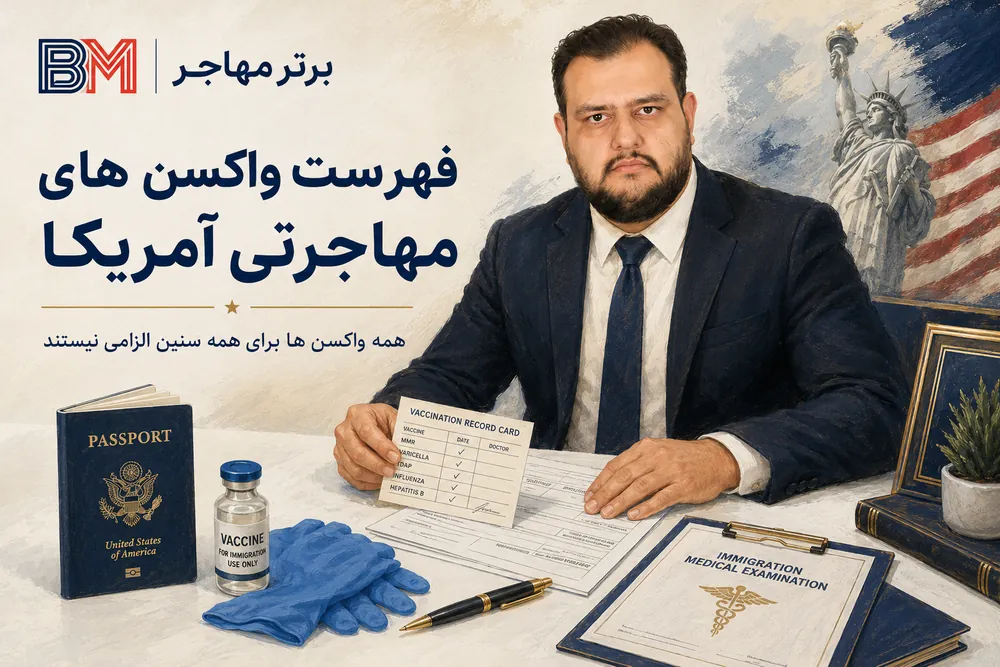 واکسن های مورد نیاز برای ویزای مهاجرتی آمریکا