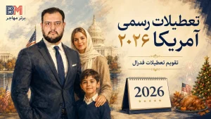 تعطیلات رسمی آمریکا 2026 و تقویم تعطیلات فدرال