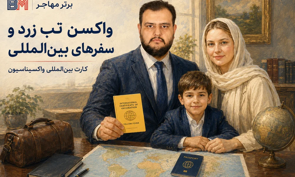 واکسن تب زرد و کارت بین المللی واکسیناسیون برای سفر