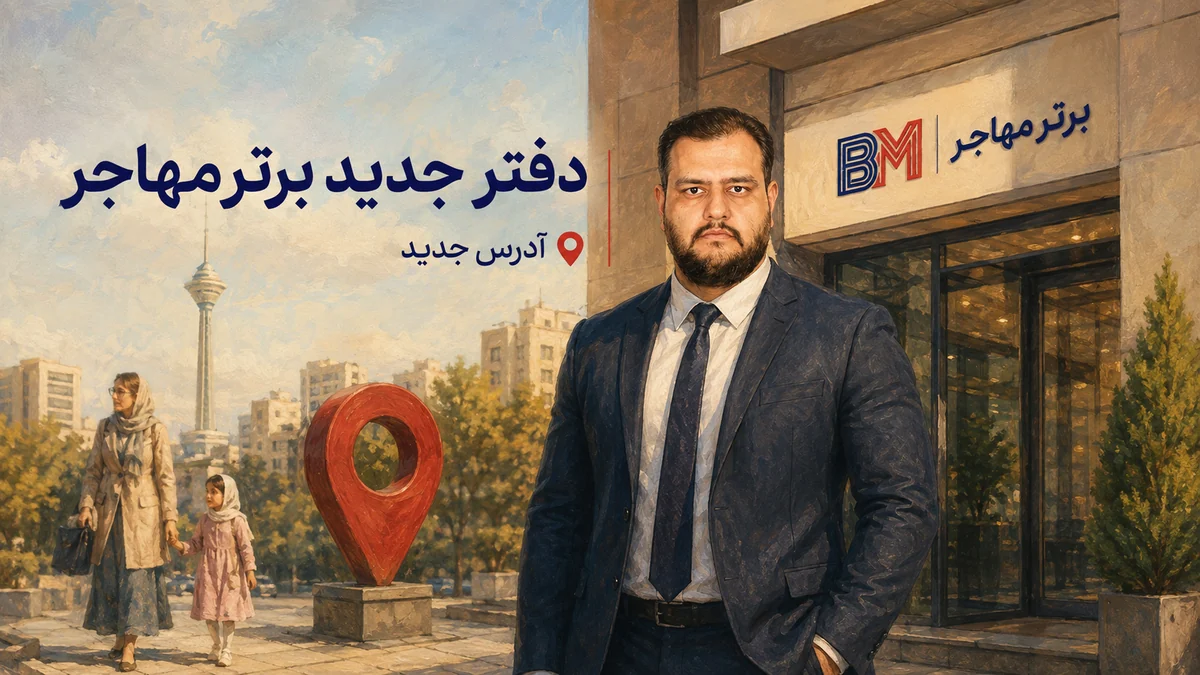 آدرس جدید دفتر برترمهاجر در خیابان مفتح شمالی تهران