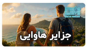 جزایر هاوایی hawaiian-islands