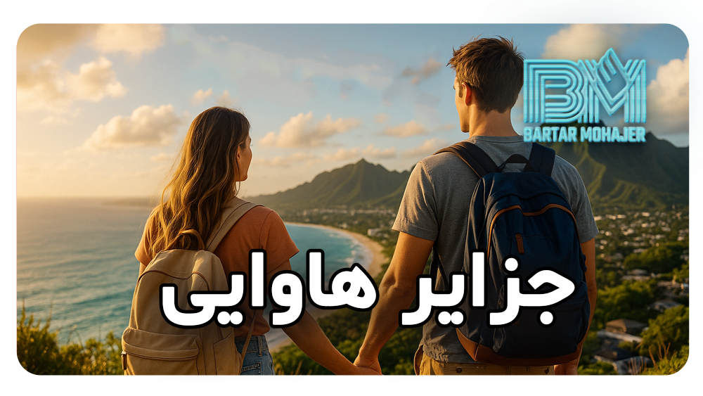 جزایر هاوایی hawaiian-islands