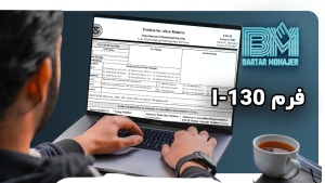 فرم I-130 i-130-form-guid