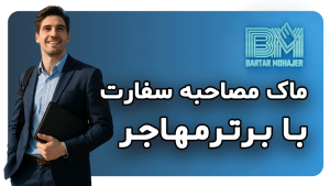 ماک مصاحبه سفارت آمریکا چیست و چرا باید جدی گرفته شود؟ راهنمای کامل برای برندگان لاتاری و متقاضیان ویزا mock-interview-visa