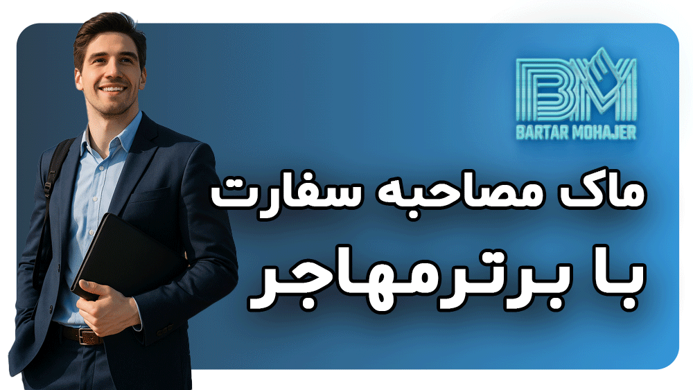 ماک مصاحبه سفارت آمریکا چیست و چرا باید جدی گرفته شود؟ راهنمای کامل برای برندگان لاتاری و متقاضیان ویزا mock-interview-visa