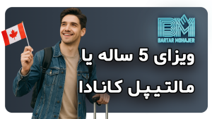 ویزای ۵ ساله یا مالتیپل کانادا multi-visa-canada