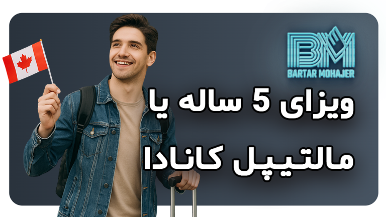 ویزای ۵ ساله یا مالتیپل کانادا چیست و چطور می‌توان آن را گرفت؟راهنمای کامل