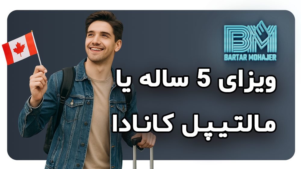 ویزای ۵ ساله یا مالتیپل کانادا multi-visa-canada