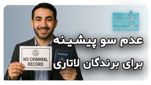 عدم سو پيشينه برای برندگان لاتاری احتیاجی نیست no-criminal-record-required-for-dv-lottery-winners