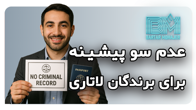 عدم سو پيشينه برای برندگان لاتاری از کشور ایران احتیاجی نیست