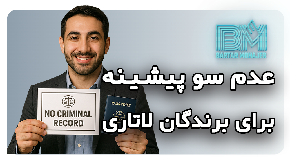 عدم سو پيشينه برای برندگان لاتاری احتیاجی نیست no-criminal-record-required-for-dv-lottery-winners