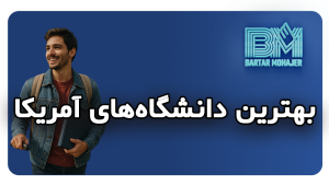بهترین دانشگاه‌های آمریکا universities-in-america