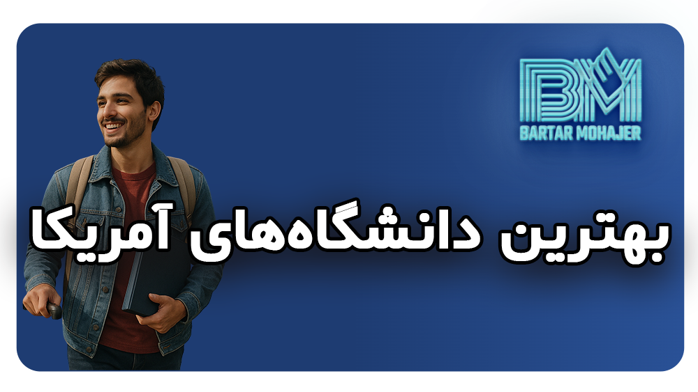 بهترین دانشگاه‌های آمریکا universities-in-america