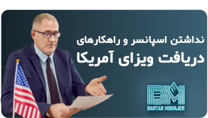 نداشتن اسپانسر نداشتن اسپانسر و راهکارهای دریافت ویزای آمریکا us-visa-no-sponsor