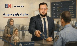 بررسی سابقه سفر عراق و سوریه در پرونده ویزای آمریکا