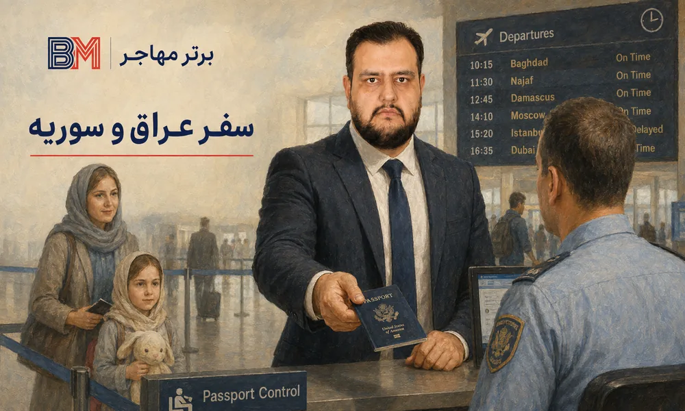 بررسی سابقه سفر عراق و سوریه در پرونده ویزای آمریکا