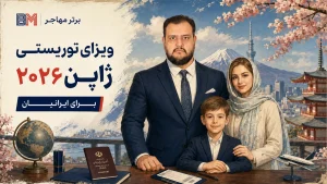 ویزای توریستی ژاپن 2026 برای ایرانیان
