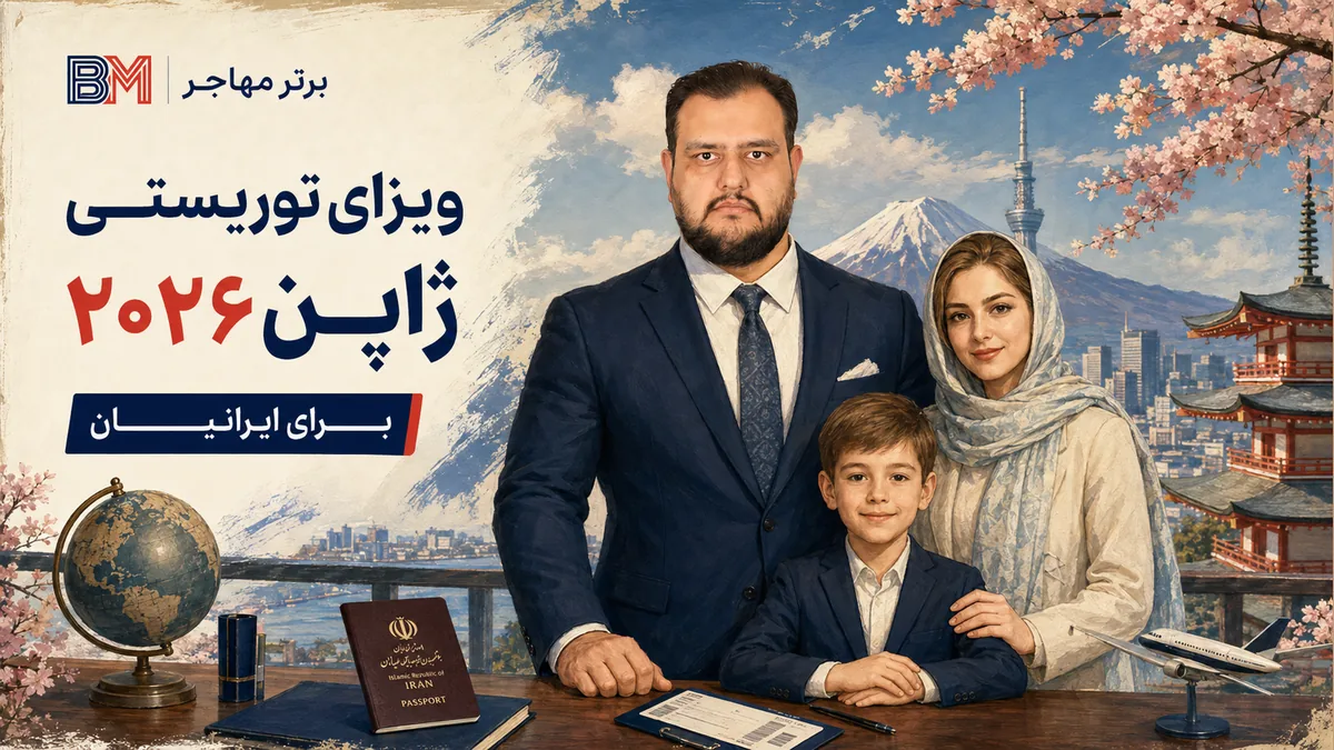 ویزای توریستی ژاپن 2026 برای ایرانیان