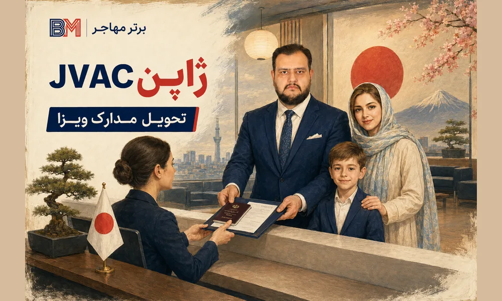مرکز درخواست ویزای ژاپن JVAC در تهران