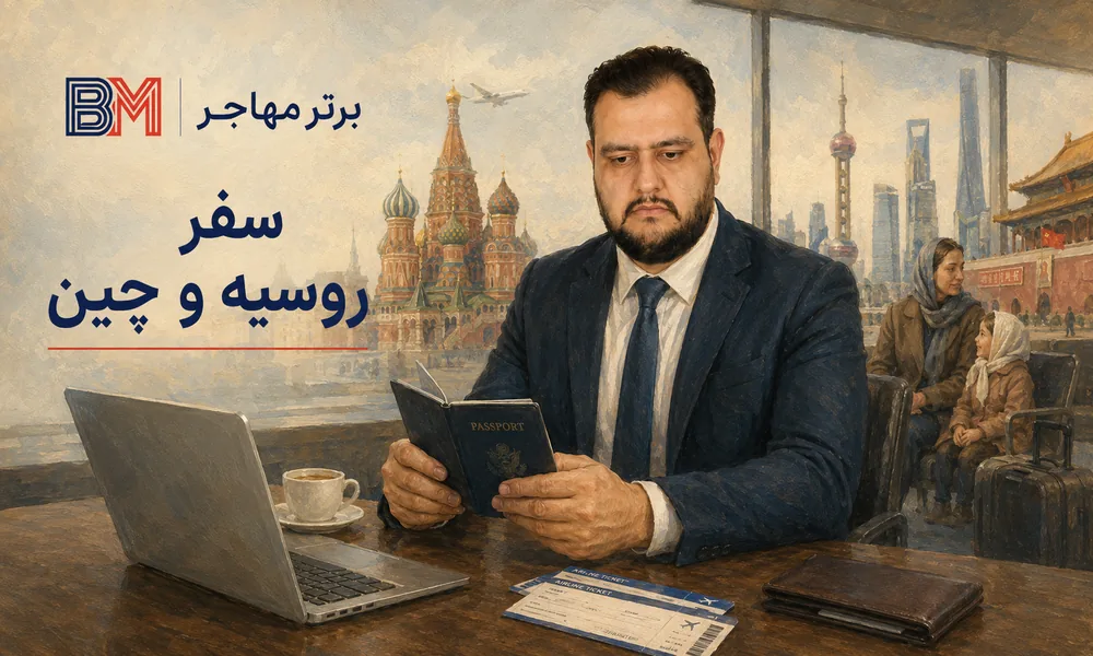 تاثیر سفر به روسیه و چین بر بررسی پرونده ویزای آمریکا