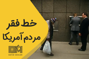 The-poverty-line-of-the-American-people-خط-فقر-مردم-آمریکا