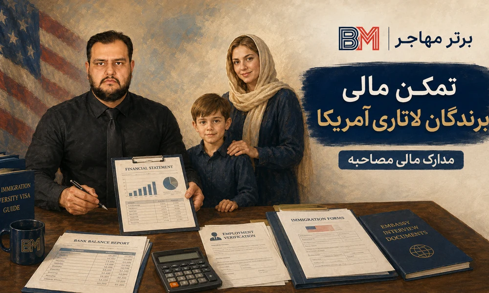 تمکن مالی برندگان لاتاری آمریکا و مدارک مالی مصاحبه