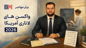 لیست واکسن های لاتاری آمریکا 2026 برای مدیکال ویزای مهاجرتی